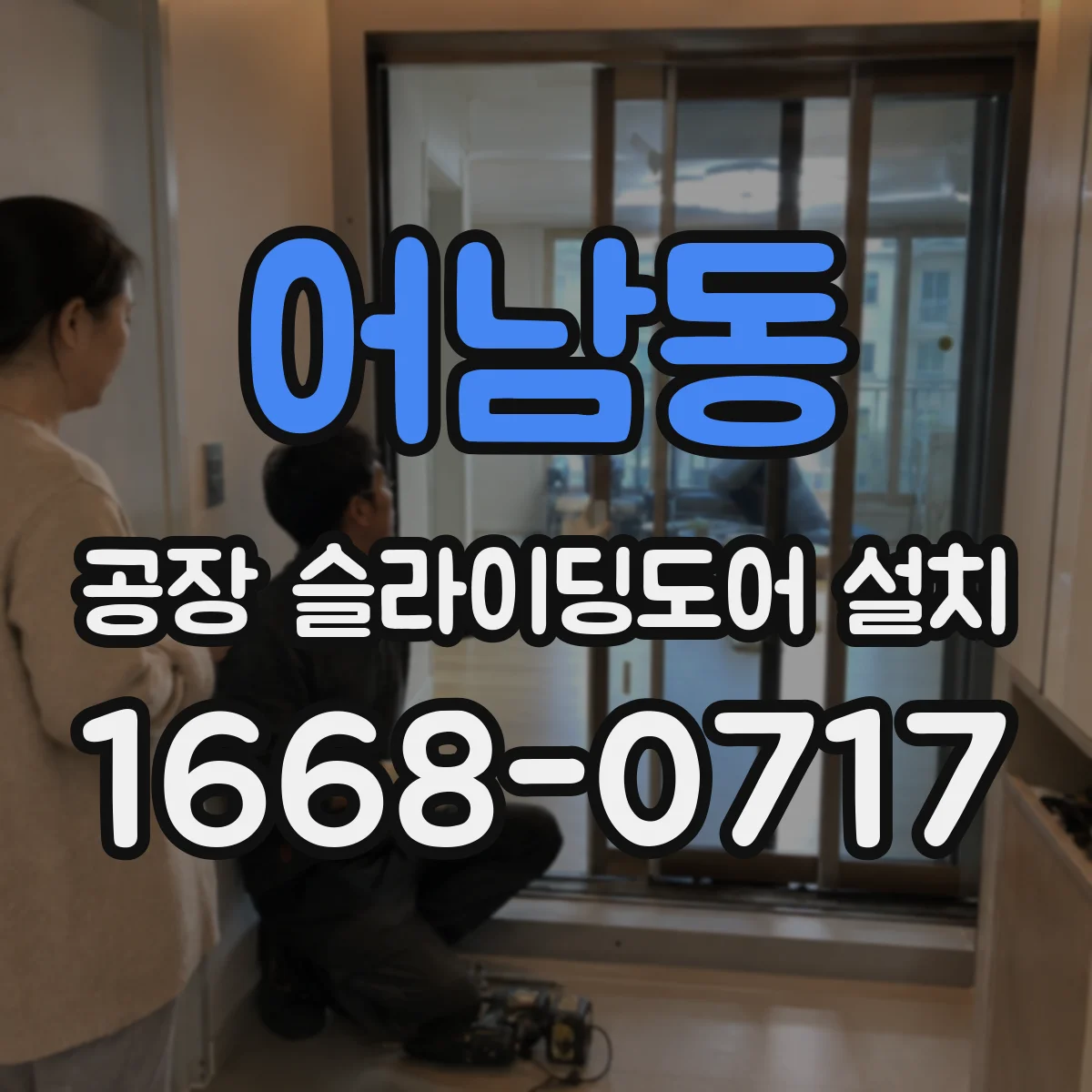 어남동 공장 슬라이딩도어 설치