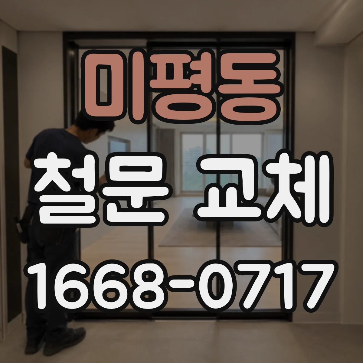 미평동 철문 교체
