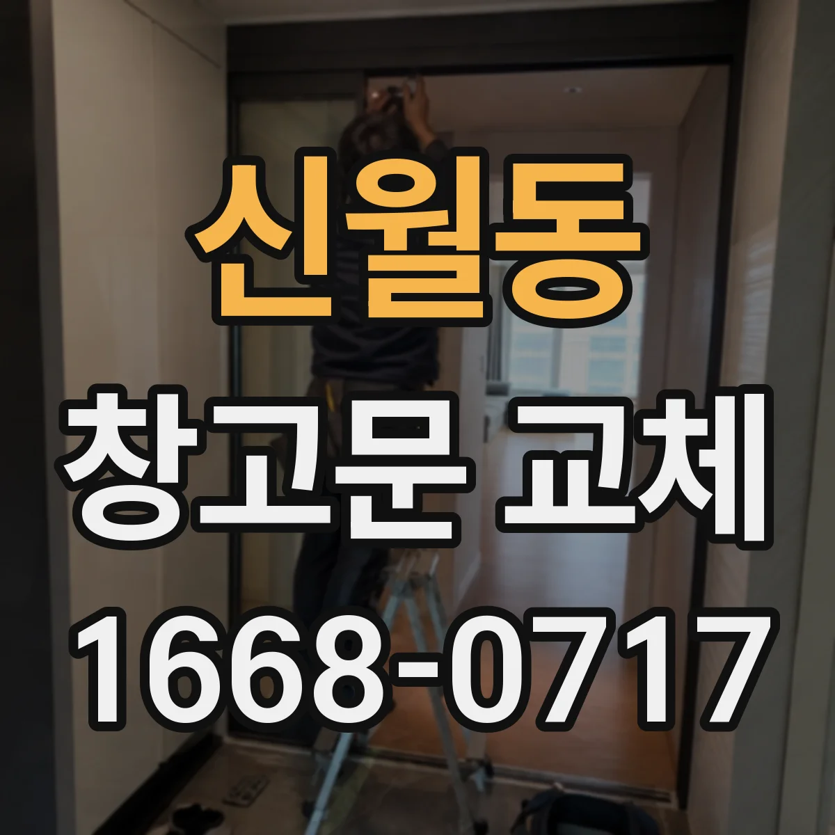 신월동 창고문 교체