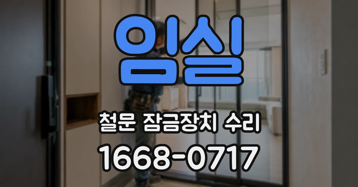 임실 철문 잠금장치 수리