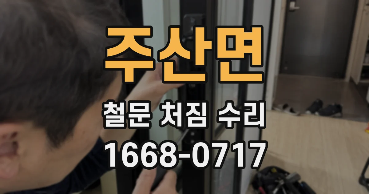 주산면 철문 처짐 수리