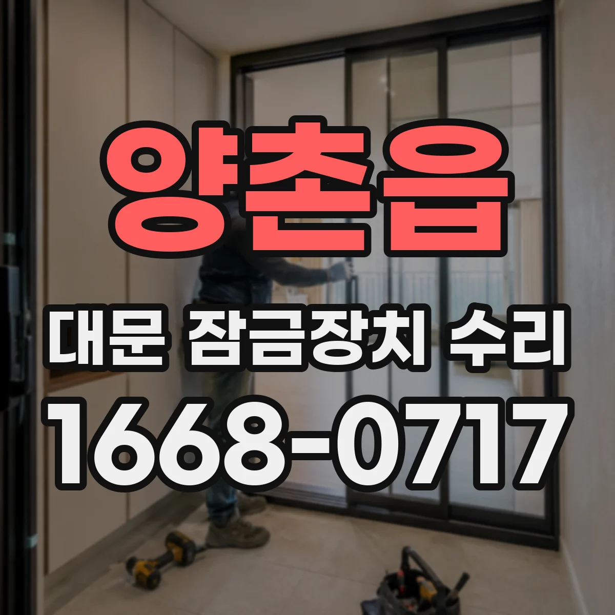 양촌읍 대문 잠금장치 수리