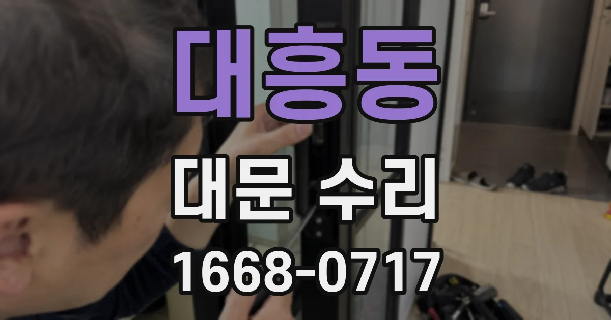 대흥동 대문 수리