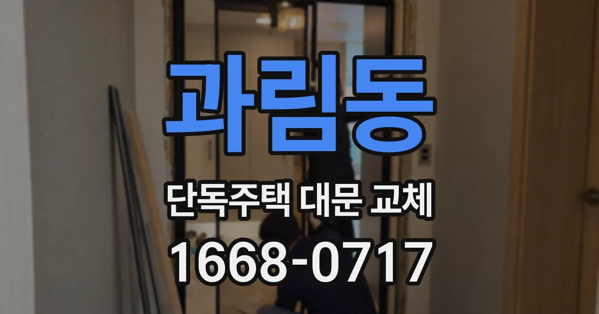 과림동 단독주택 대문 교체