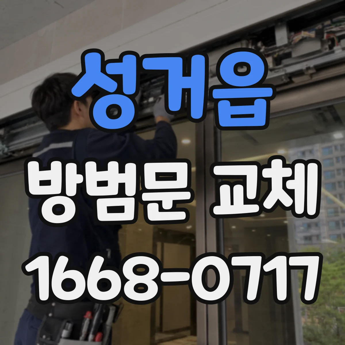 성거읍 방범문 교체