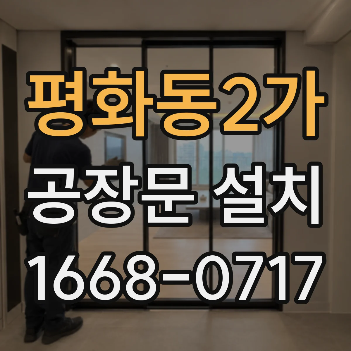 평화동2가 공장문 설치