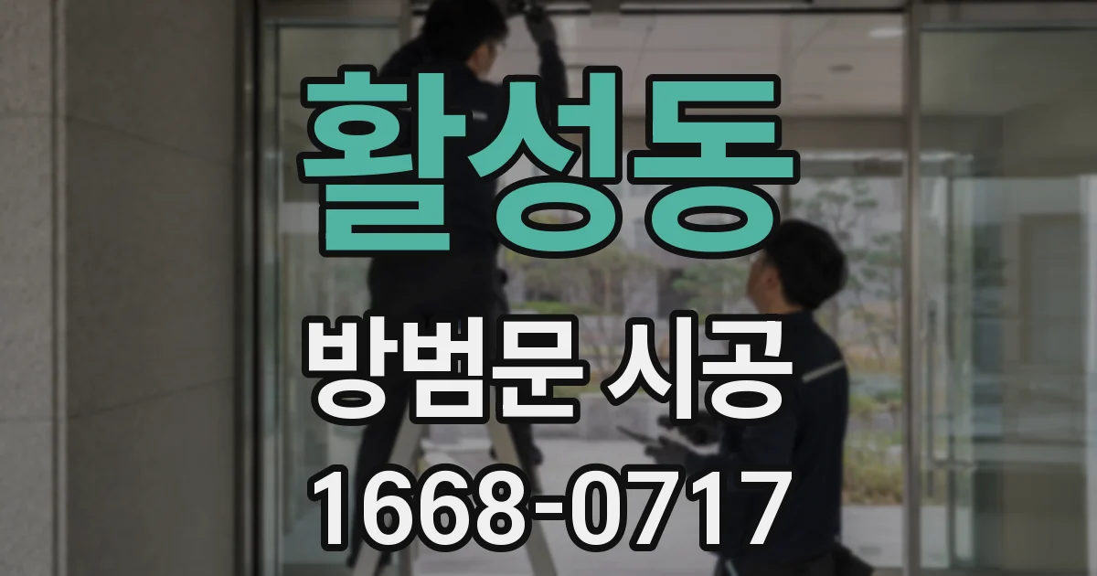 활성동 방범문 시공