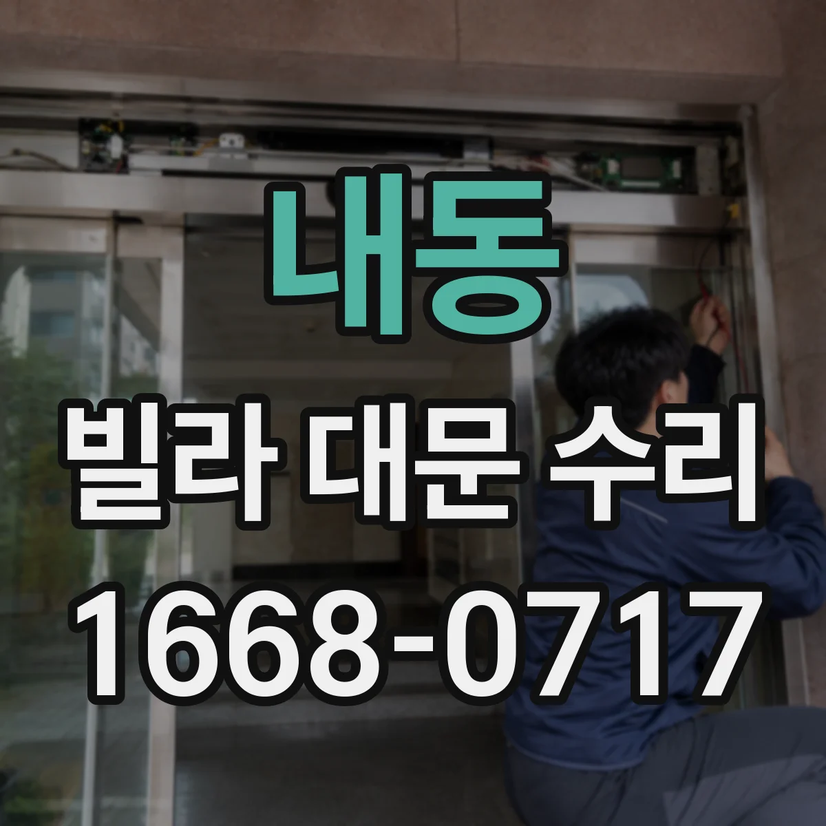 내동 빌라 대문 수리