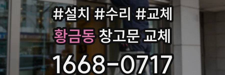 황금동 창고문 교체