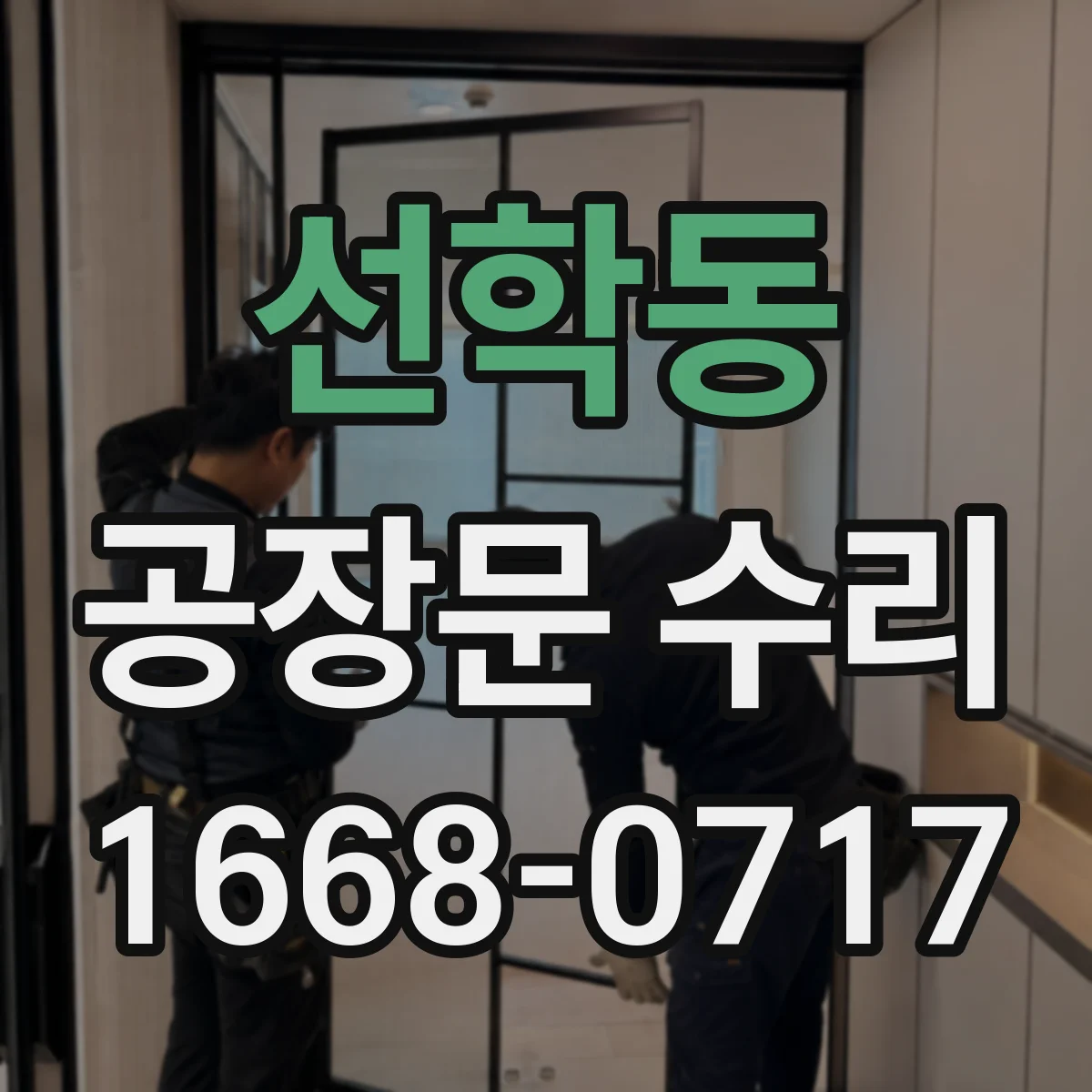 선학동 공장문 수리
