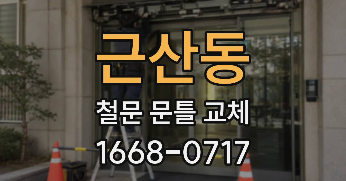 근산동 철문 문틀 교체