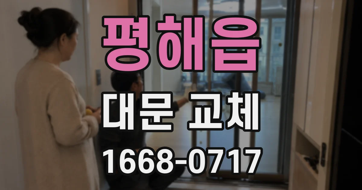 평해읍 대문 교체