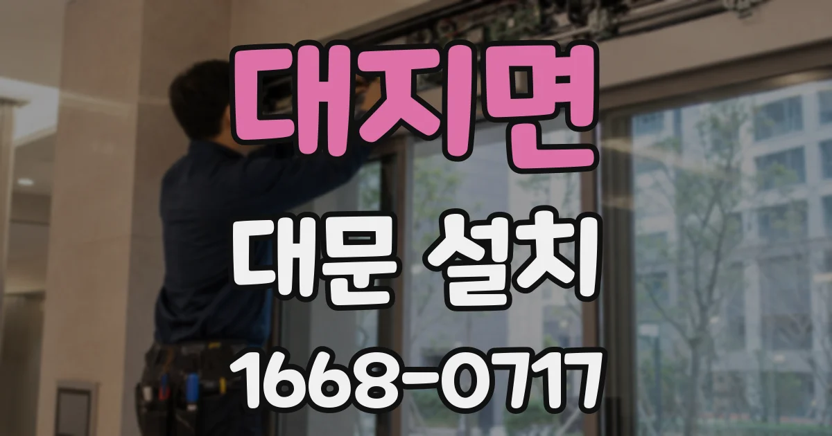 대지면 대문 설치