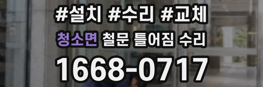 청소면 철문 틀어짐 수리