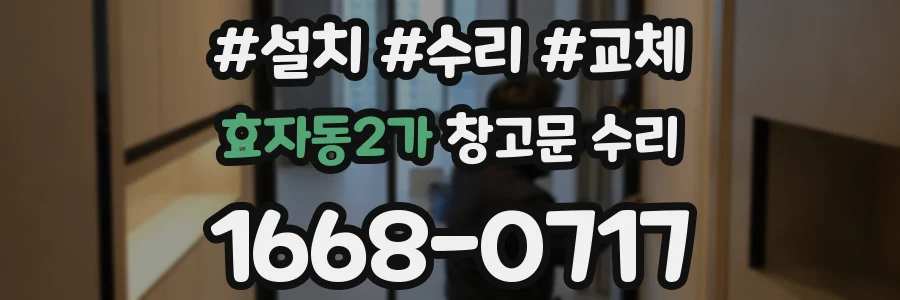 효자동2가 창고문 수리