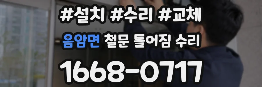 음암면 철문 틀어짐 수리