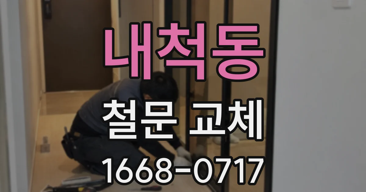 내척동 철문 교체