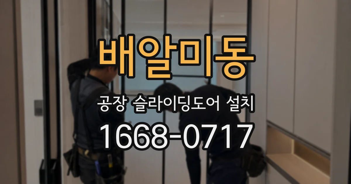 배알미동 공장 슬라이딩도어 설치