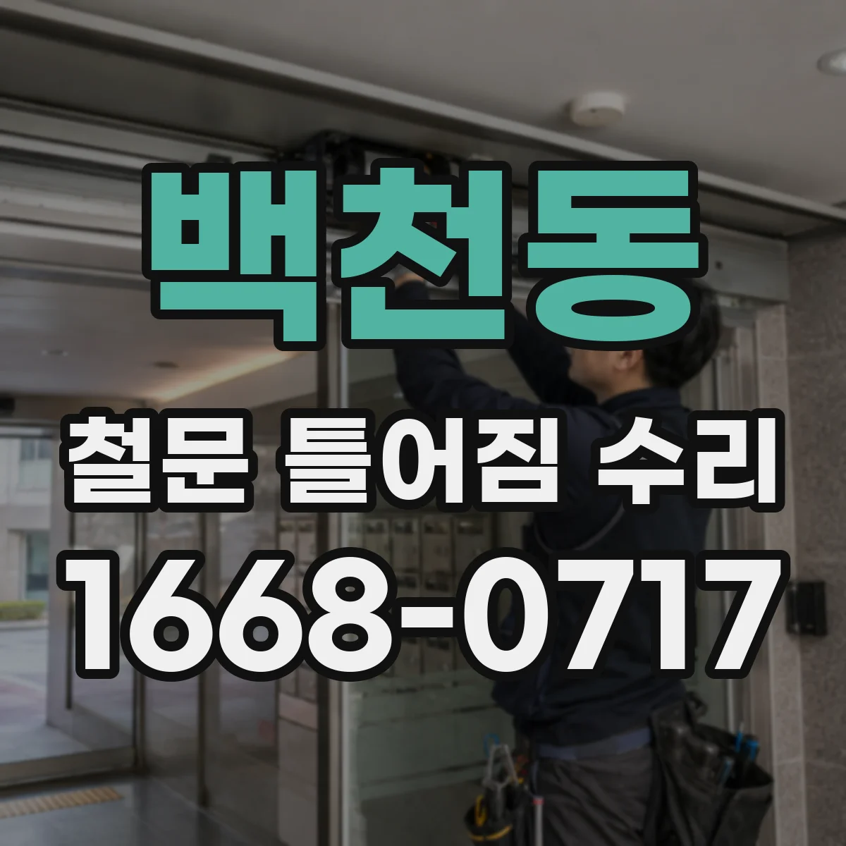 백천동 철문 틀어짐 수리