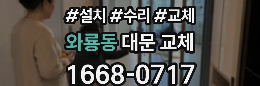 와룡동 대문 교체