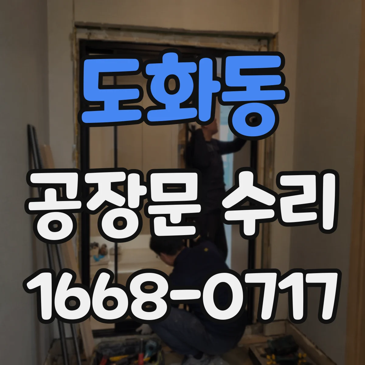 도화동 공장문 수리