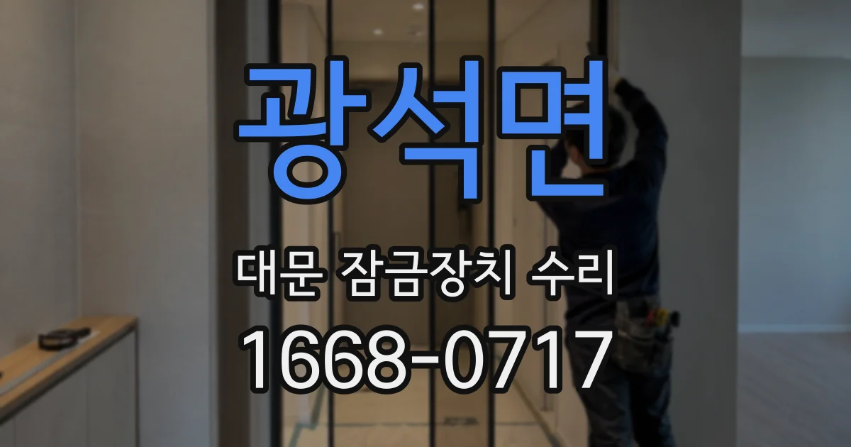 광석면 대문 잠금장치 수리