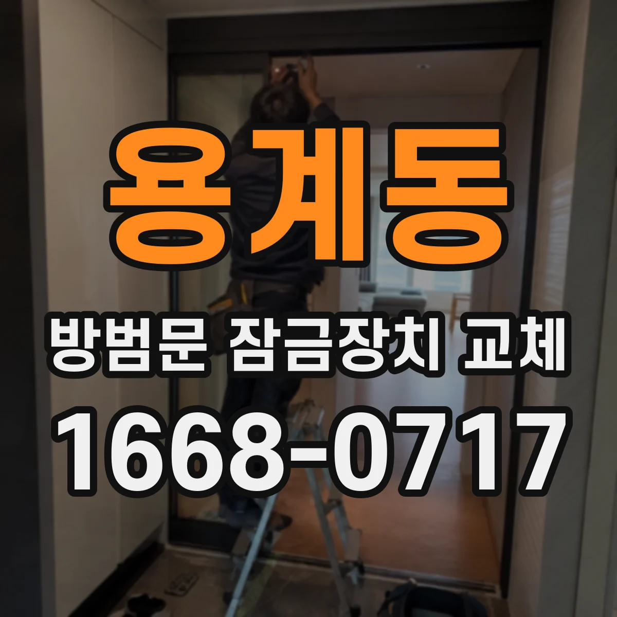 용계동 방범문 잠금장치 교체
