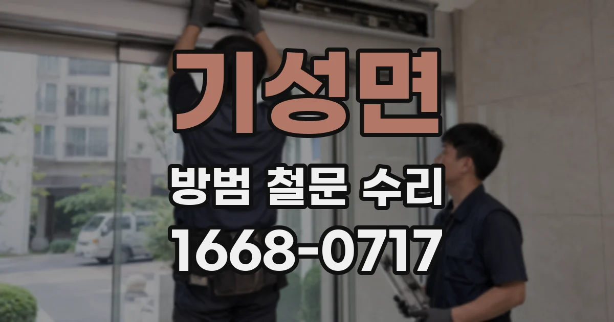 기성면 방범 철문 수리