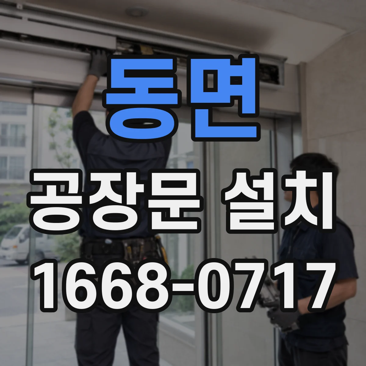 동면 공장문 설치