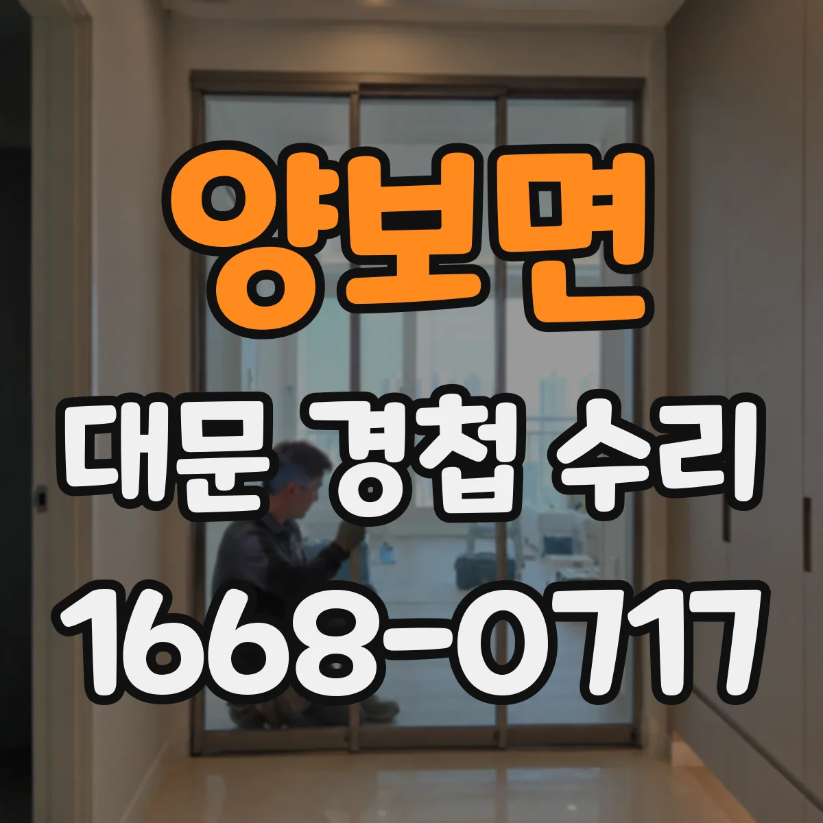 양보면 대문 경첩 수리
