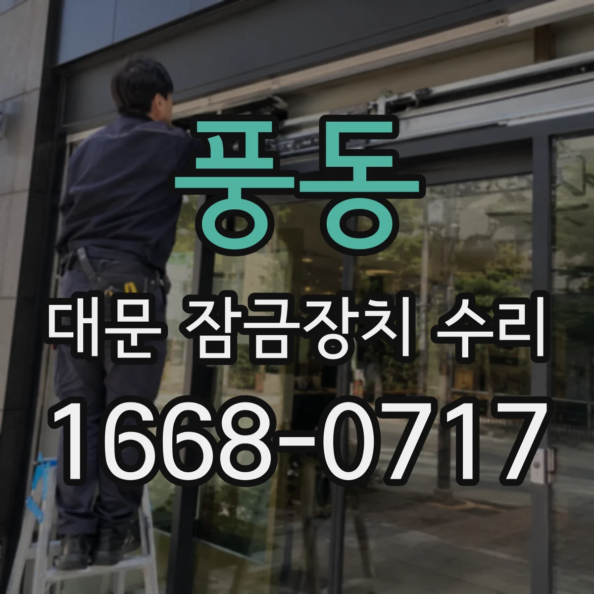 풍동 대문 잠금장치 수리