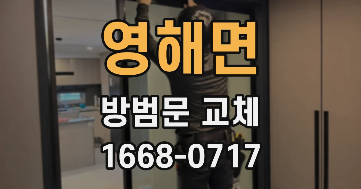 영해면 방범문 교체