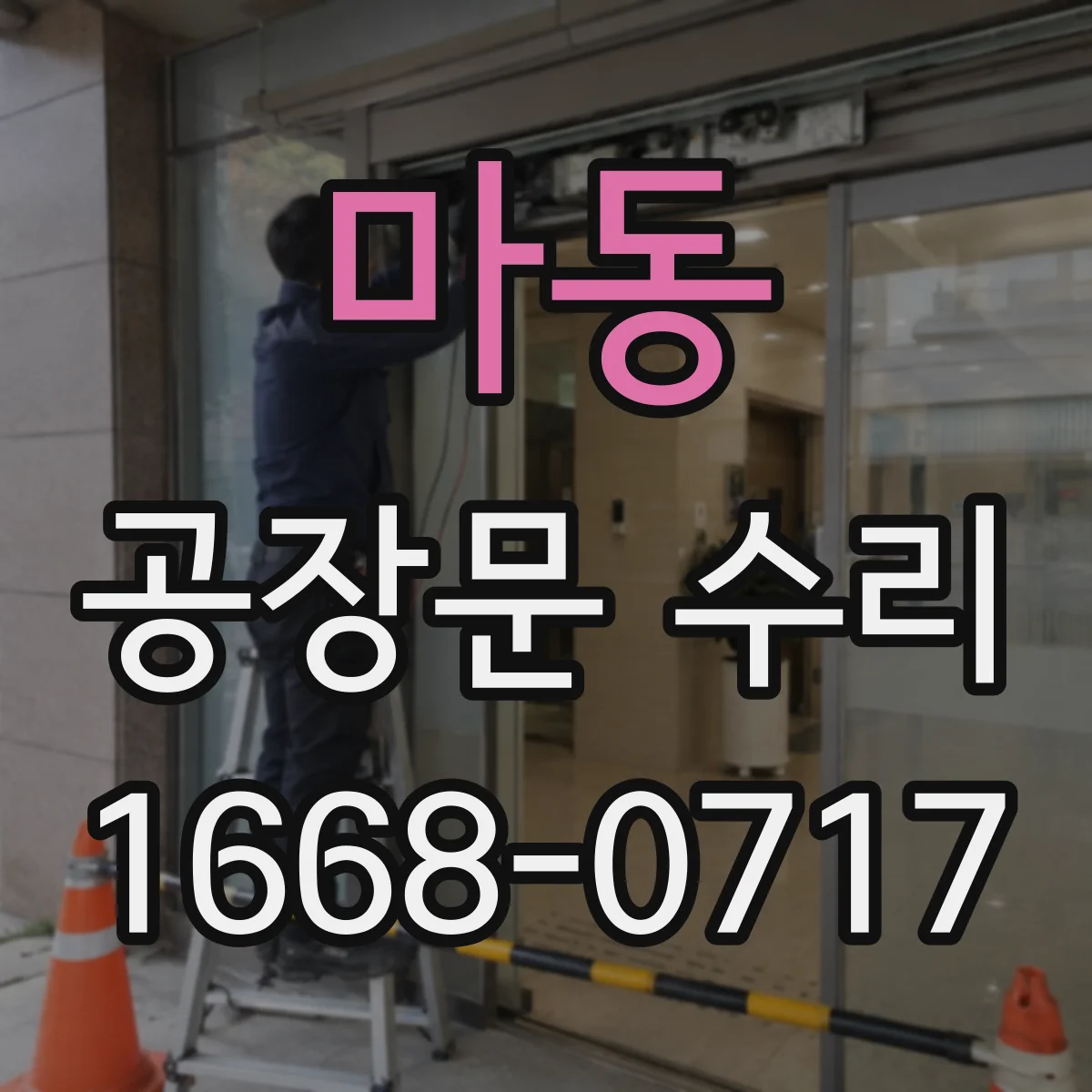 마동 공장문 수리