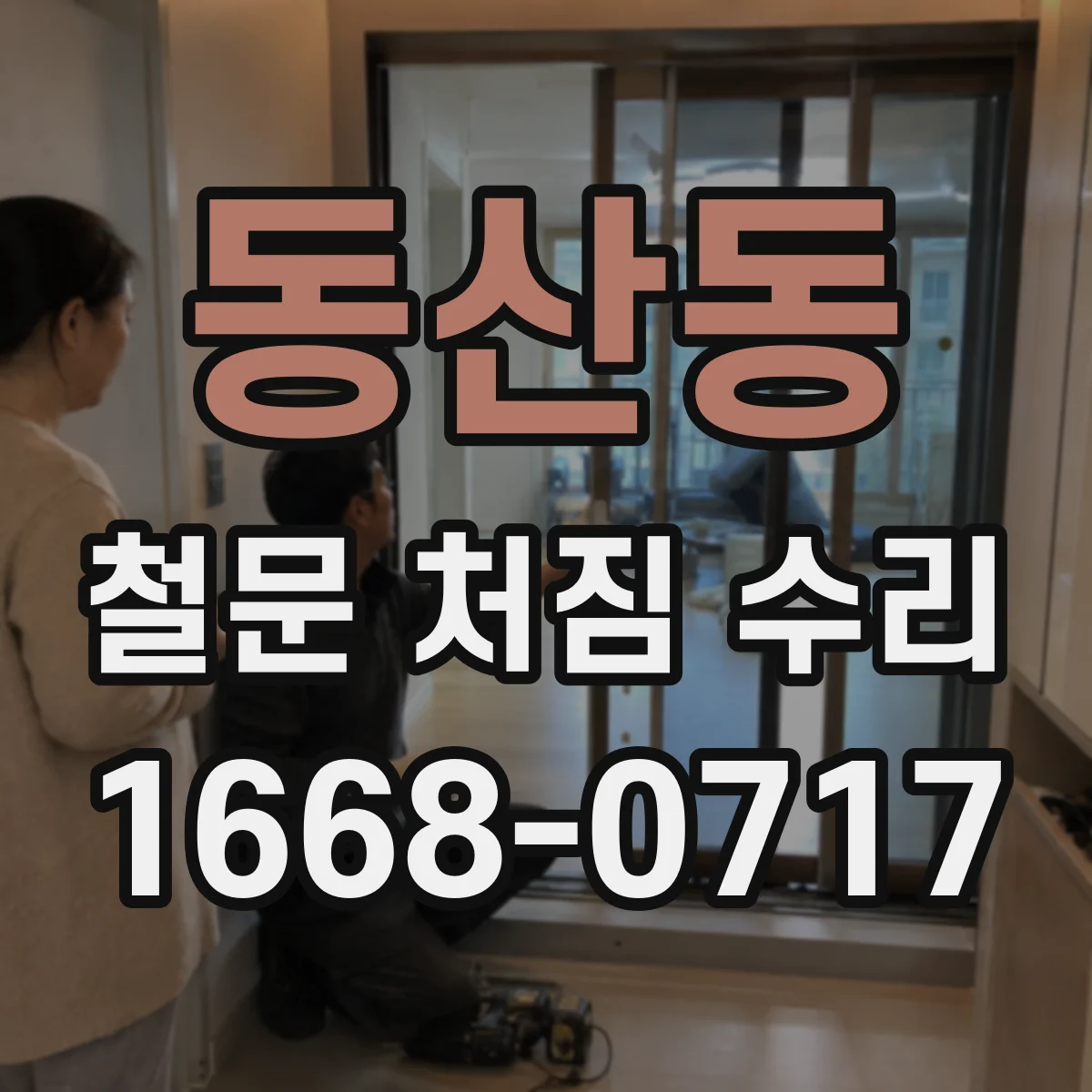 동산동 철문 처짐 수리