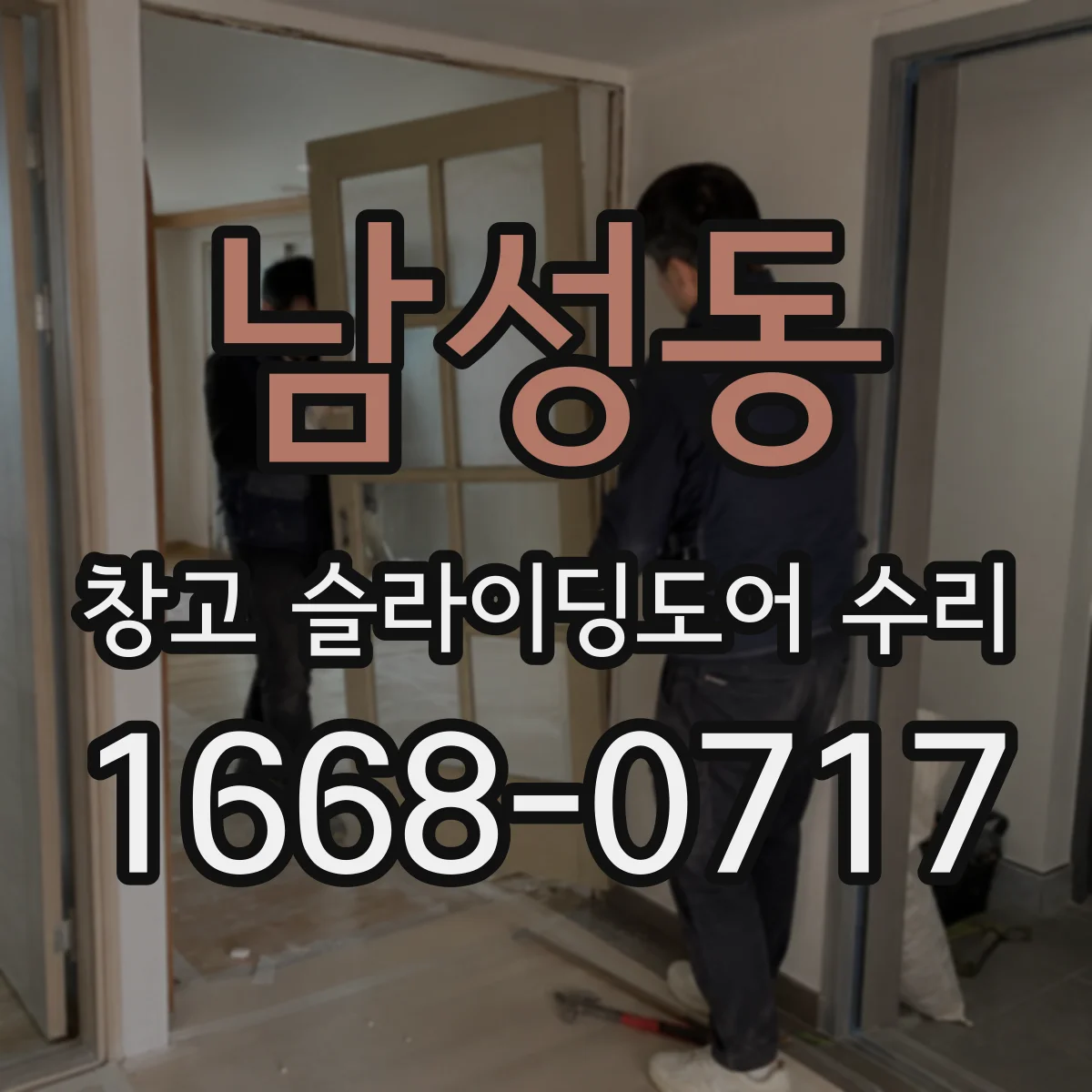 남성동 창고 슬라이딩도어 수리