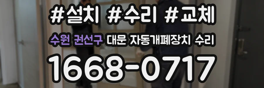 수원 권선구 대문 자동개폐장치 수리