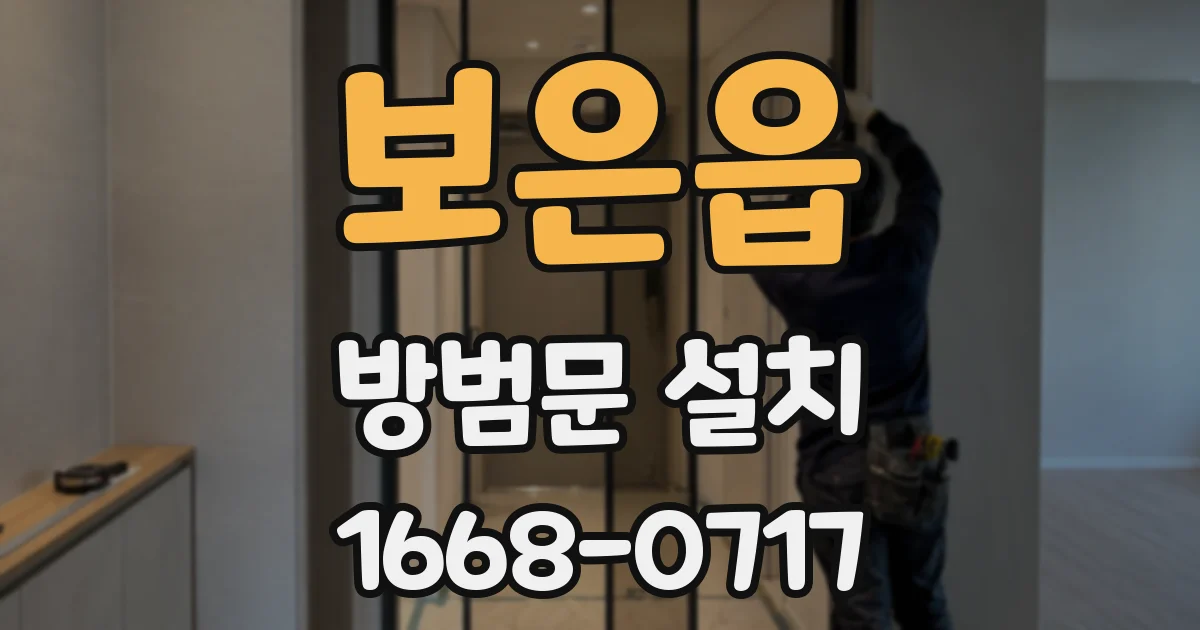 보은읍 방범문 설치