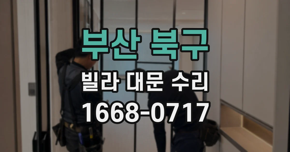부산 북구 빌라 대문 수리
