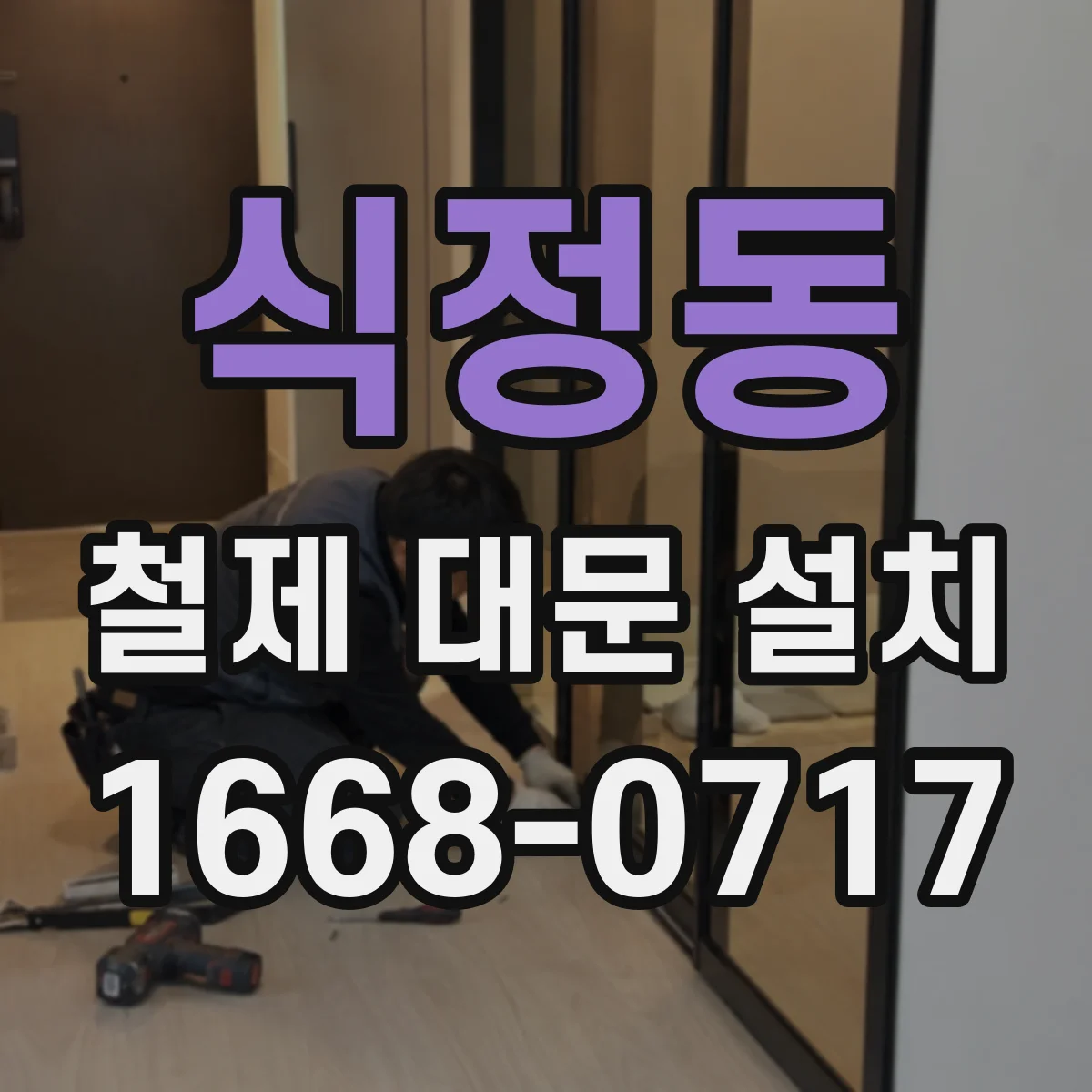 식정동 철제 대문 설치