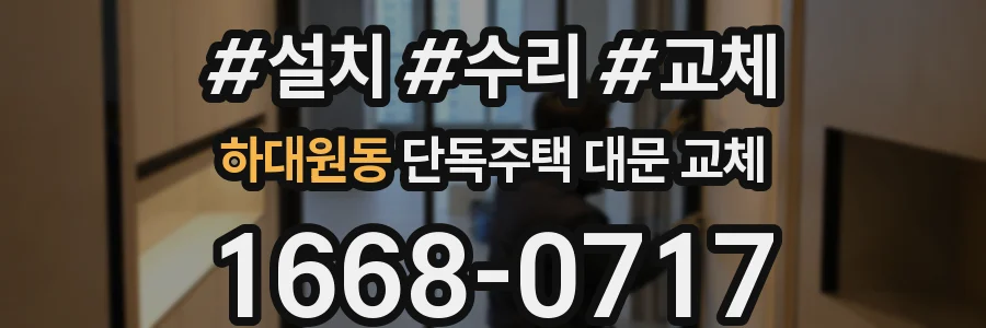 하대원동 단독주택 대문 교체