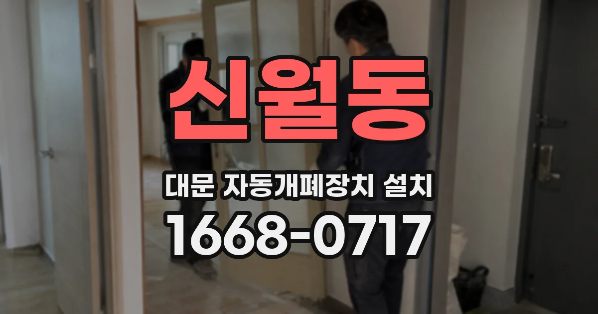 신월동 대문 자동개폐장치 설치