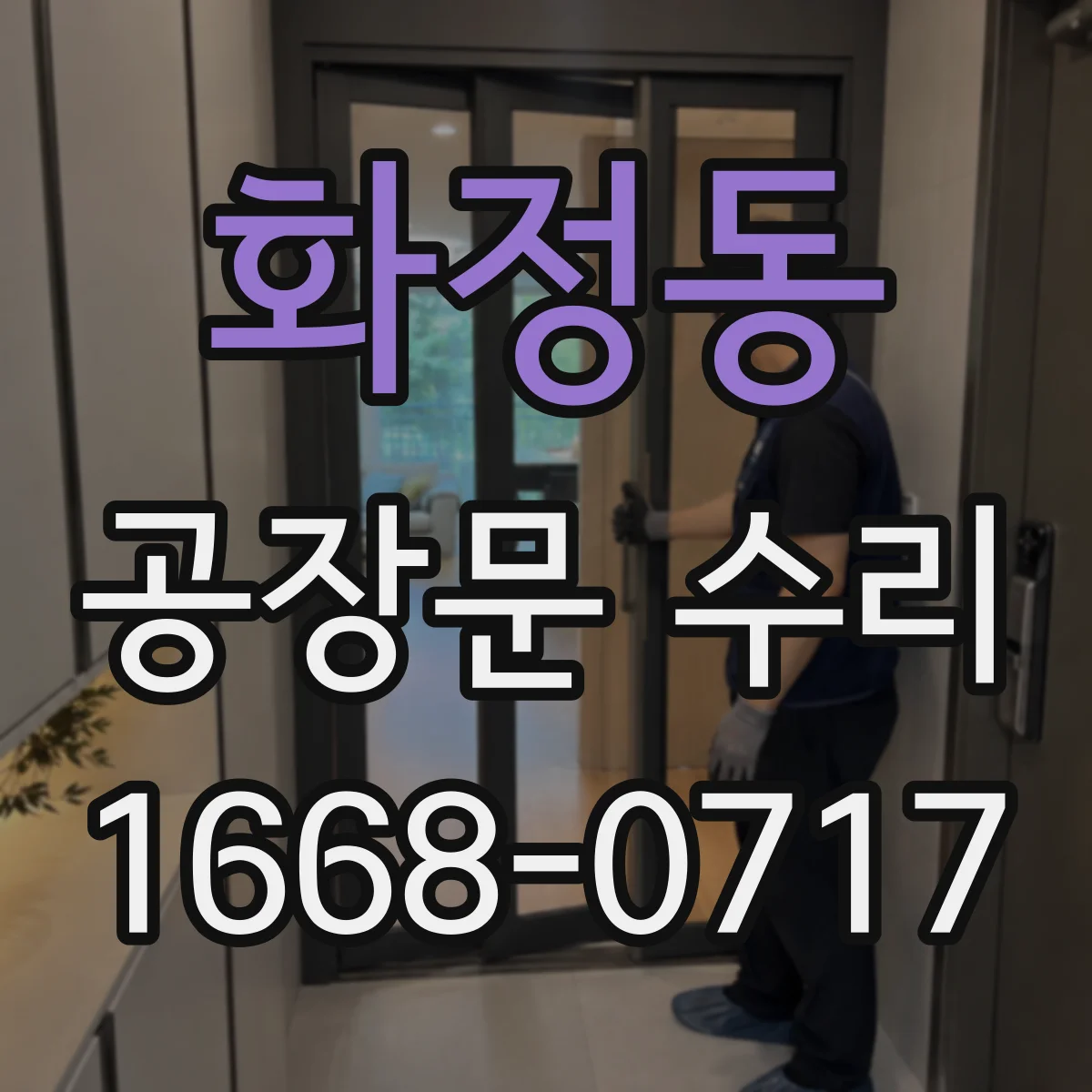 화정동 공장문 수리