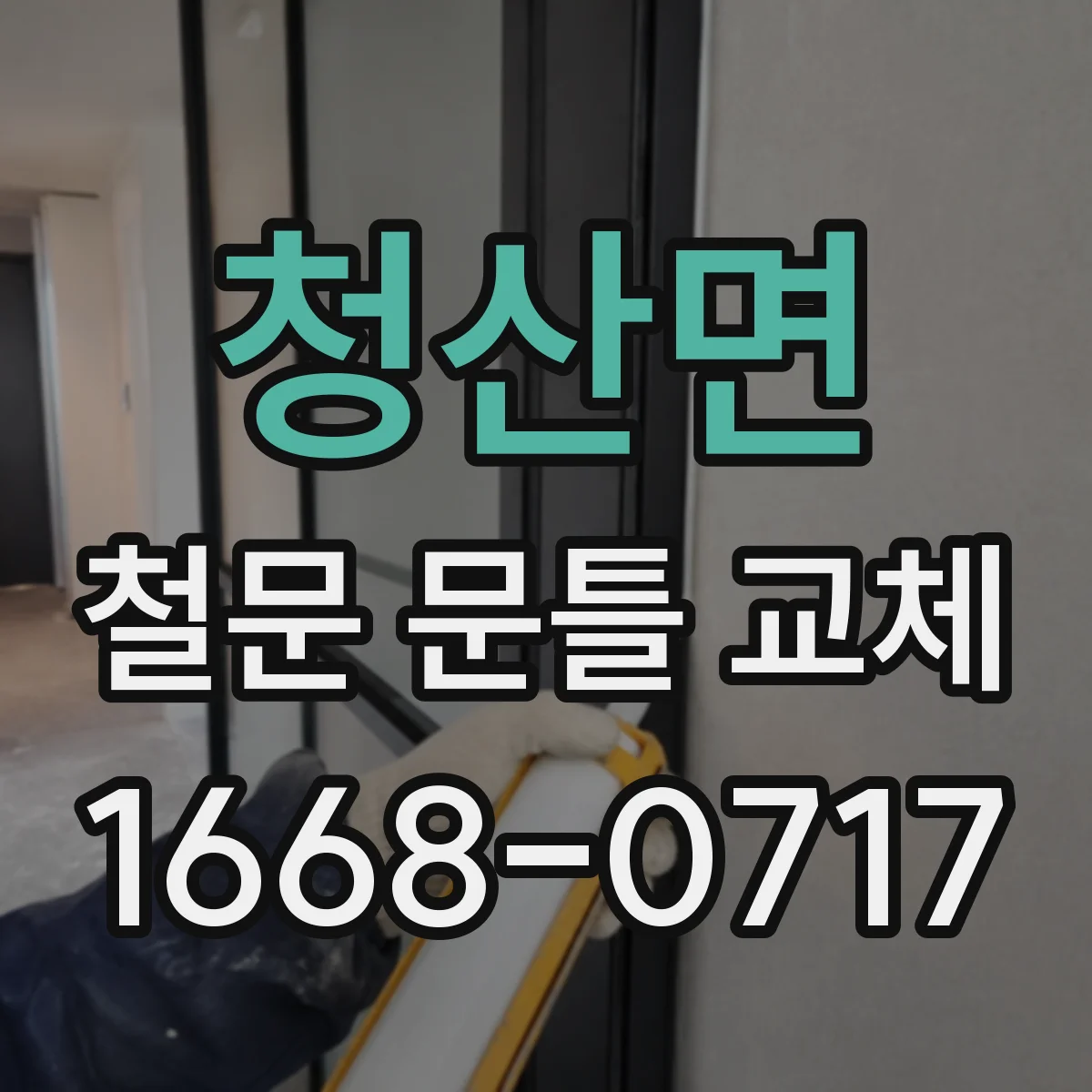 청산면 철문 문틀 교체