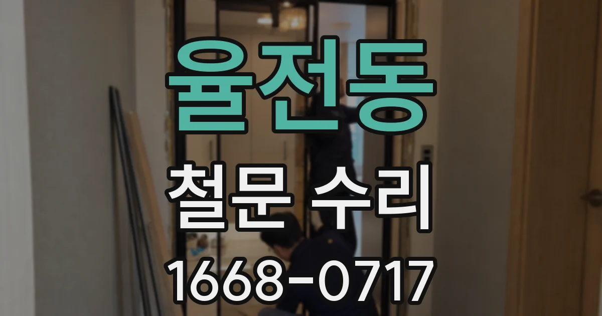 율전동 철문 수리