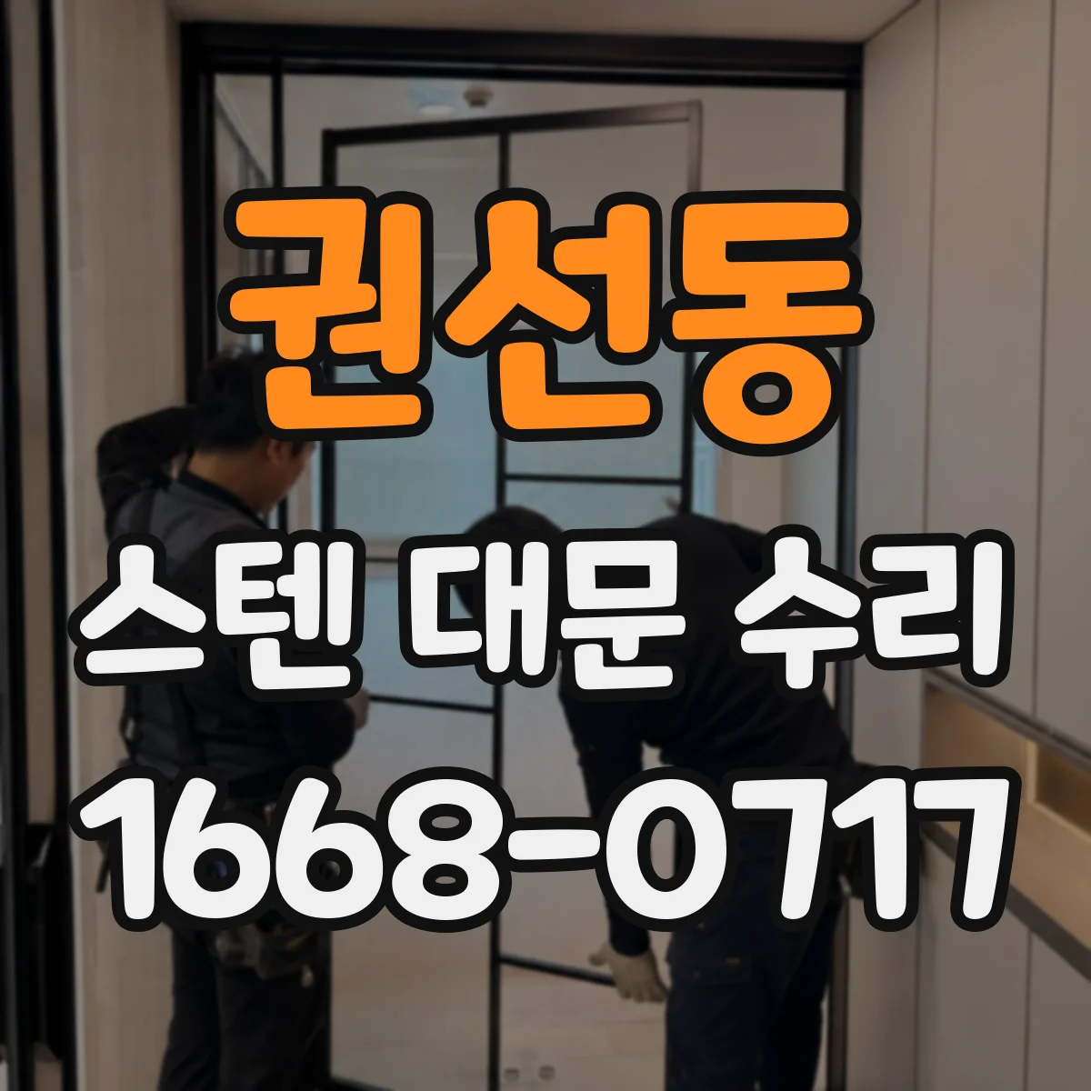 권선동 스텐 대문 수리