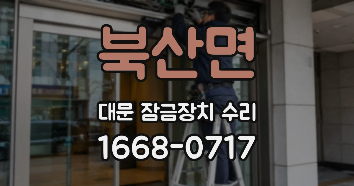 북산면 대문 잠금장치 수리