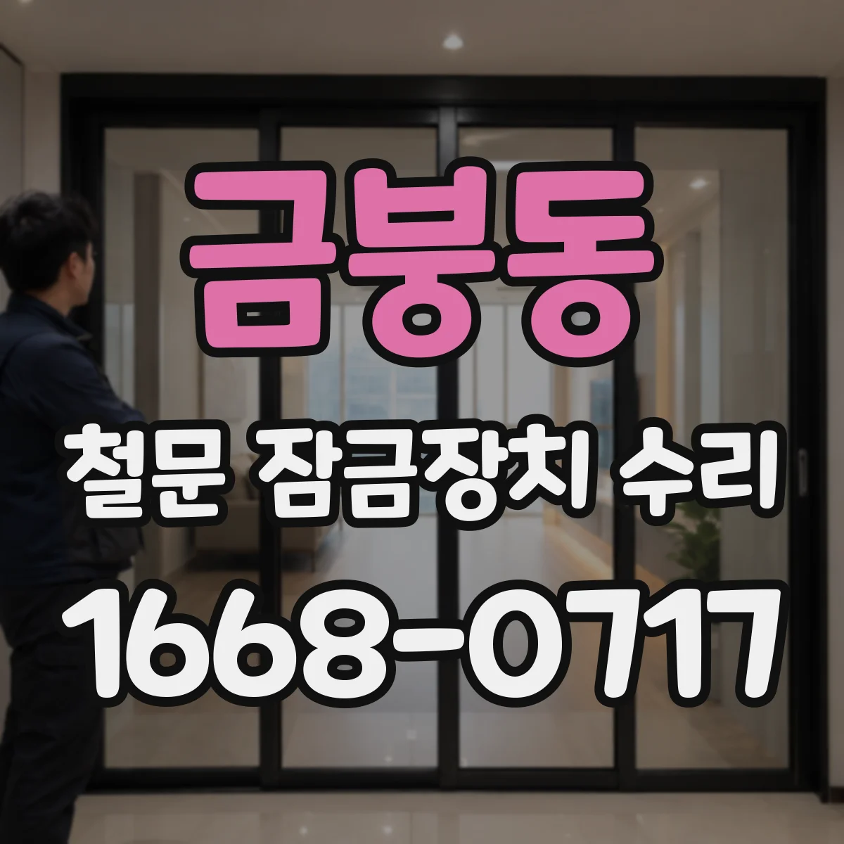 금붕동 철문 잠금장치 수리