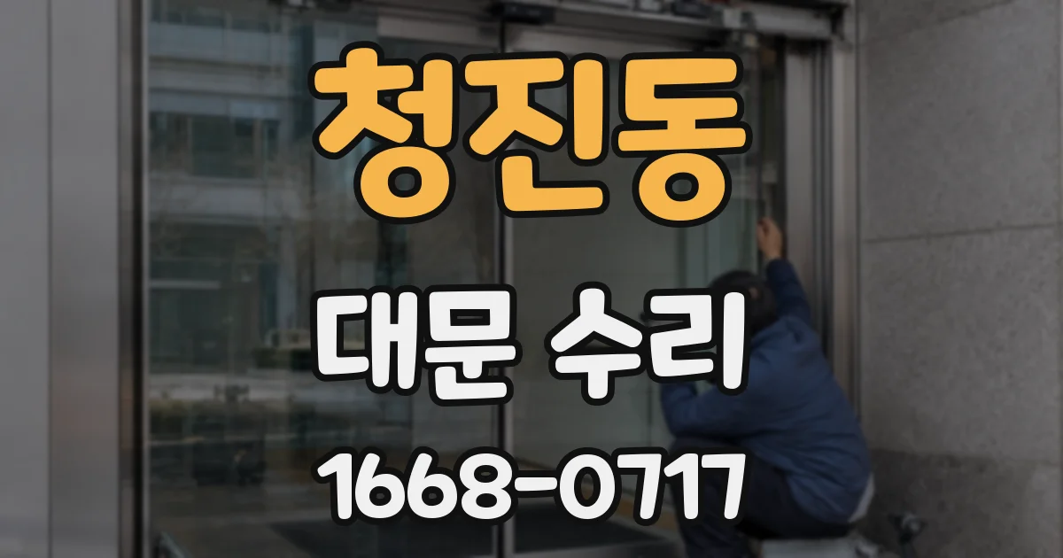 청진동 대문 수리