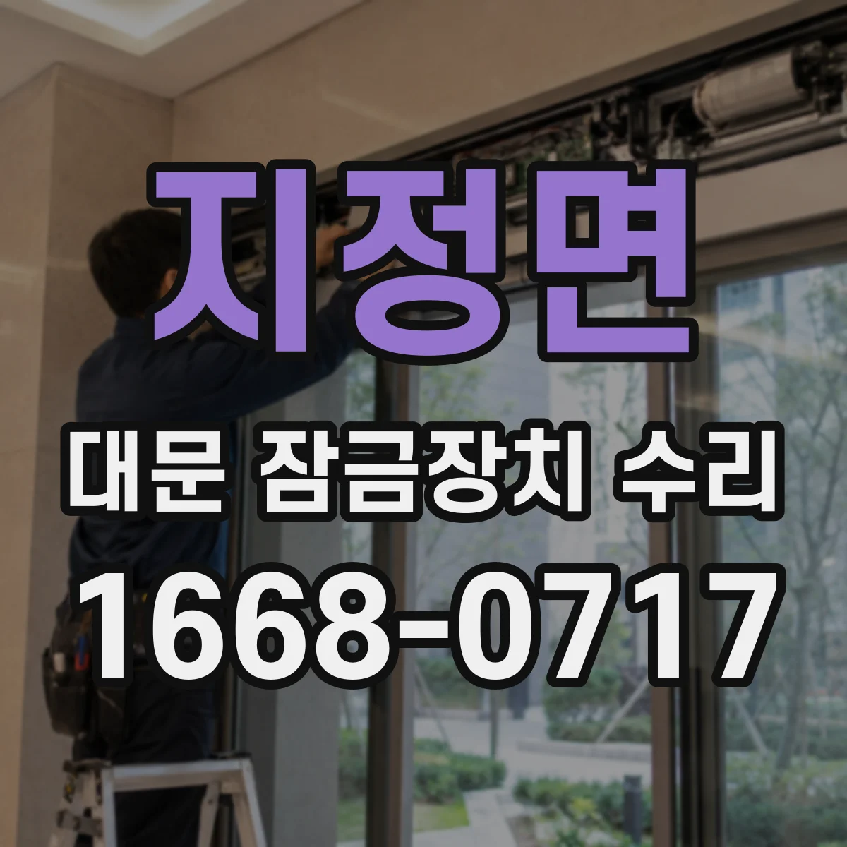 지정면 대문 잠금장치 수리