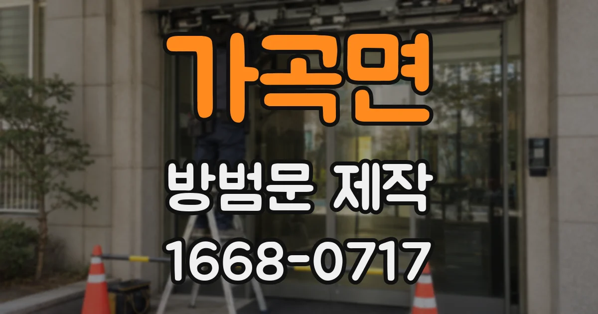 가곡면 방범문 제작